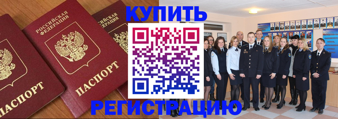 временная регистрация купить в Лесосибирске